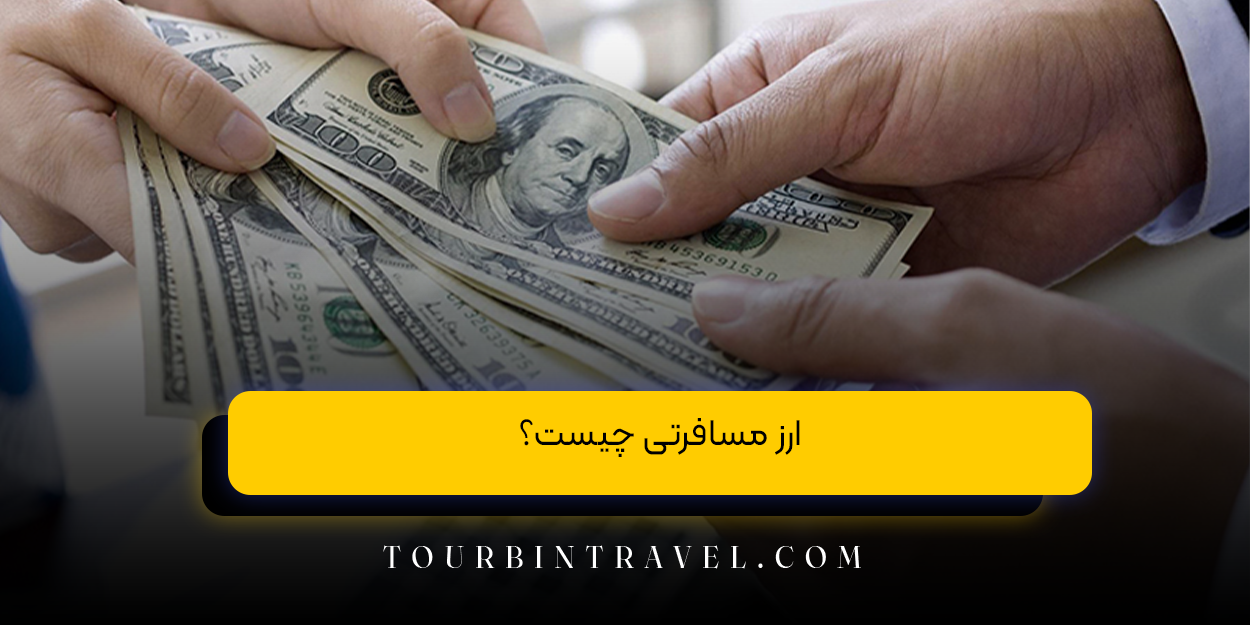 ارز مسافرتی چیست؟