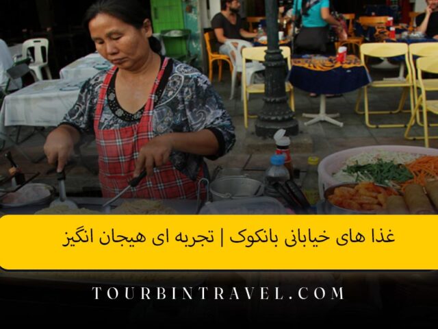 غذا های خیابانی بانکوک | تجربه ای هیجان انگیز
