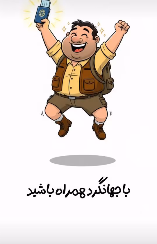 جهانگرد استوری نهم | توربین تراول