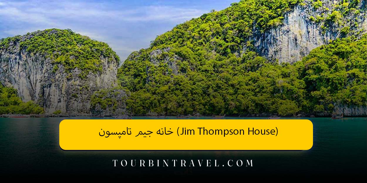 خانه جیم تامپسون (Jim Thompson House)