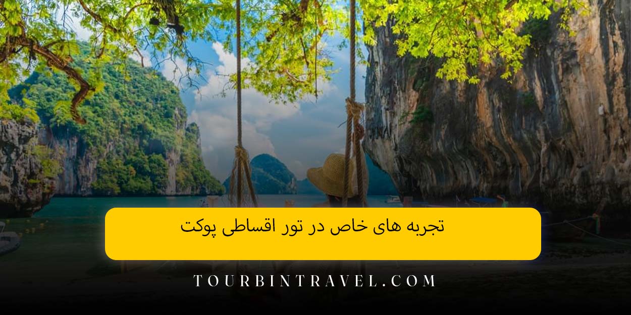 تجربه های خاص در تور اقساطی پوکت