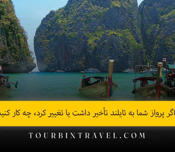 اگر پرواز شما به تایلند تأخیر داشت یا تغییر کرد، چه کار کنید؟