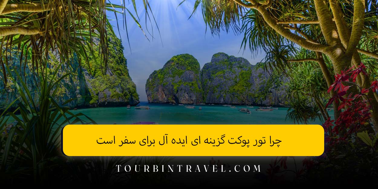 چرا تور پوکت گزینه ای ایده آل برای سفر است