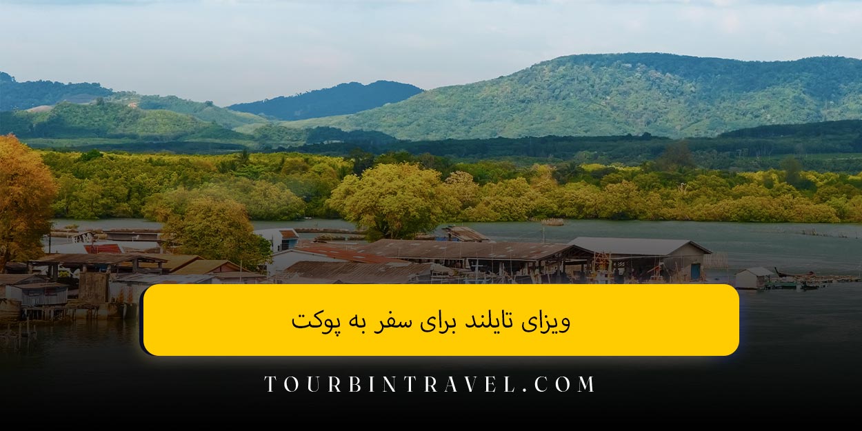 ویزای تایلند برای سفر به پوکت