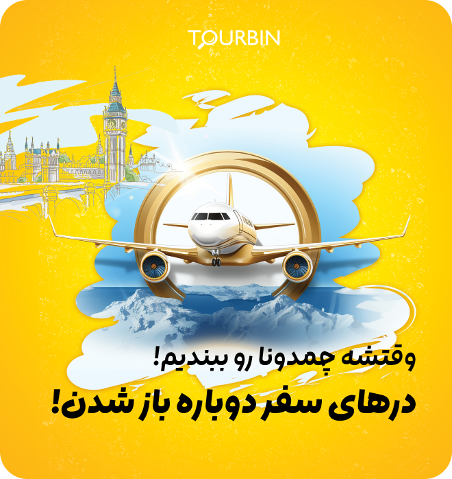 توربین — وقتشه چمدونا رو ببندیم!
