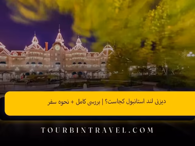 دیزنی لند استانبول کجاست؟ | بررسی کامل + نحوه سفر