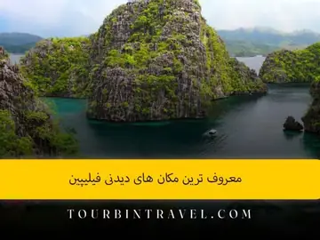 معروف ترین مکان های دیدنی فیلیپین؛ راهنمای کامل