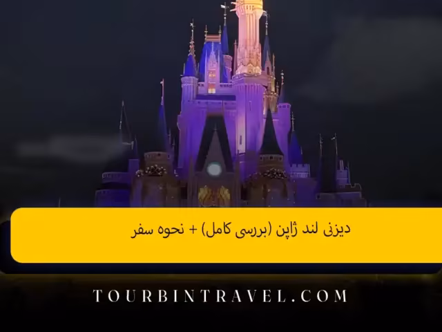 دیزنی لند ژاپن (بررسی کامل) + نحوه سفر