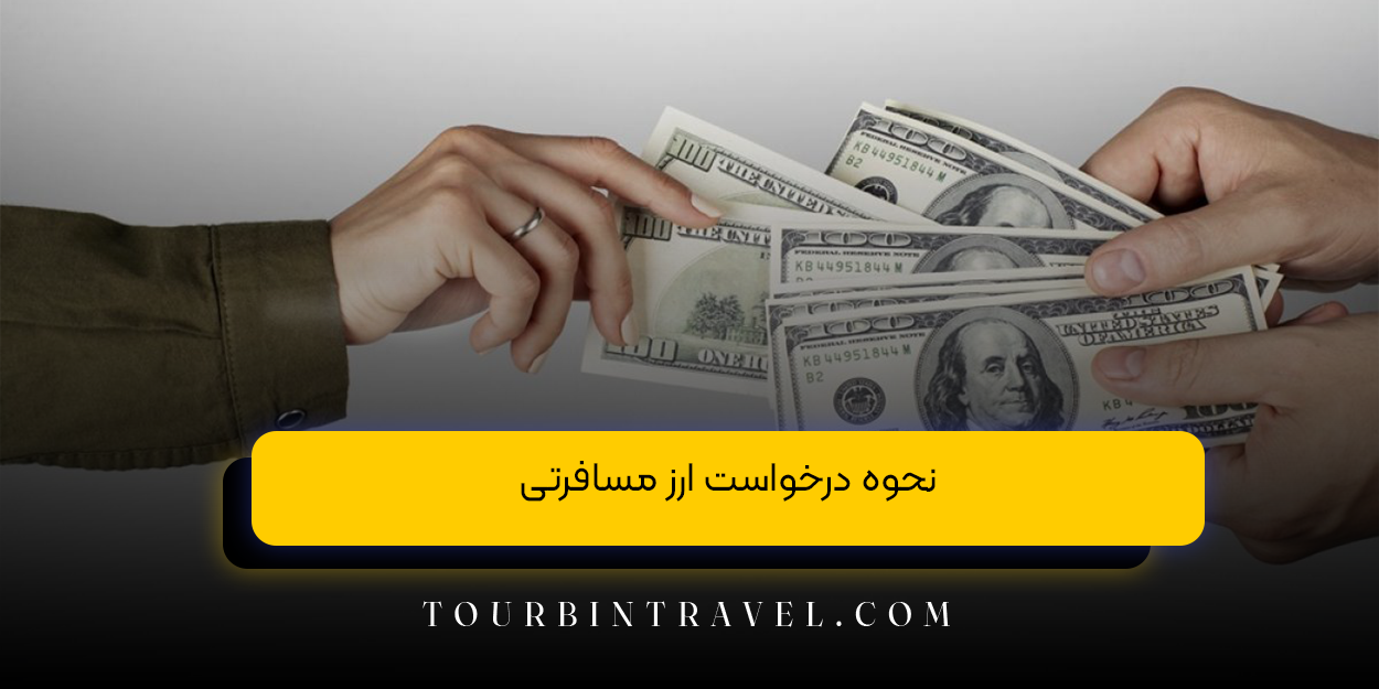 نحوه درخواست ارز مسافرتی