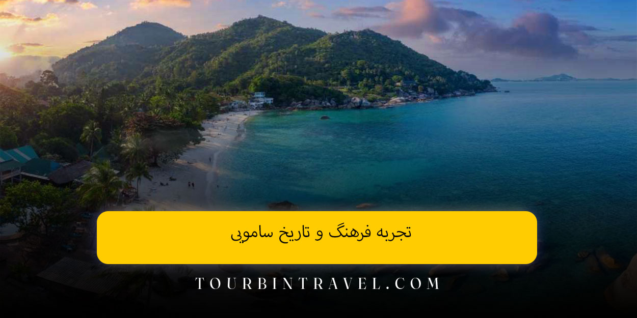تجربه فرهنگ و تاریخ سامویی