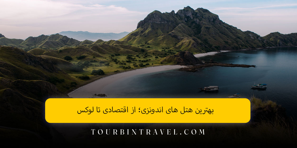 بهترین هتل های اندونزی؛ از اقتصادی تا لوکس