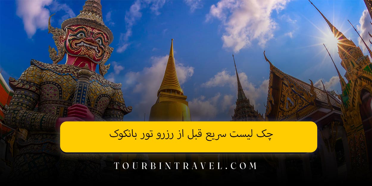 چک لیست سریع قبل از رزرو تور بانکوک
