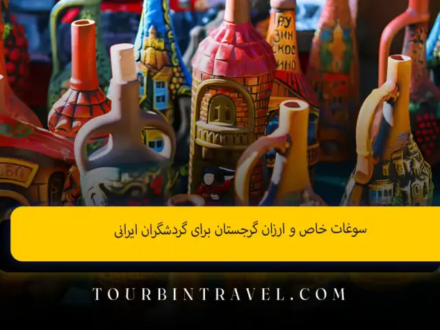سوغات خاص و ارزان گرجستان برای گردشگران ایرانی