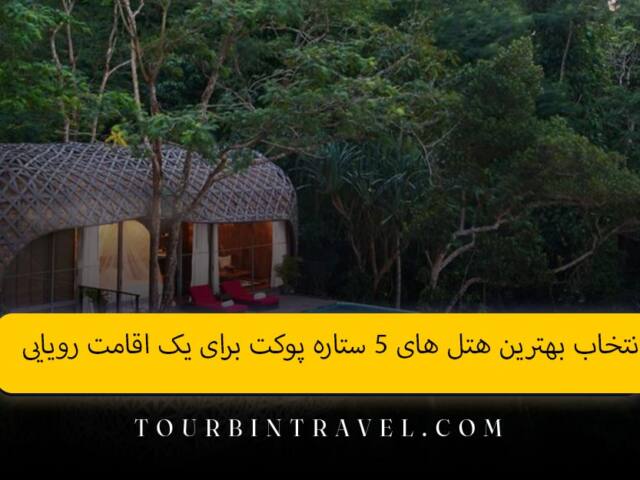 انتخاب بهترین هتل های ۵ ستاره پوکت برای یک اقامت رویایی
