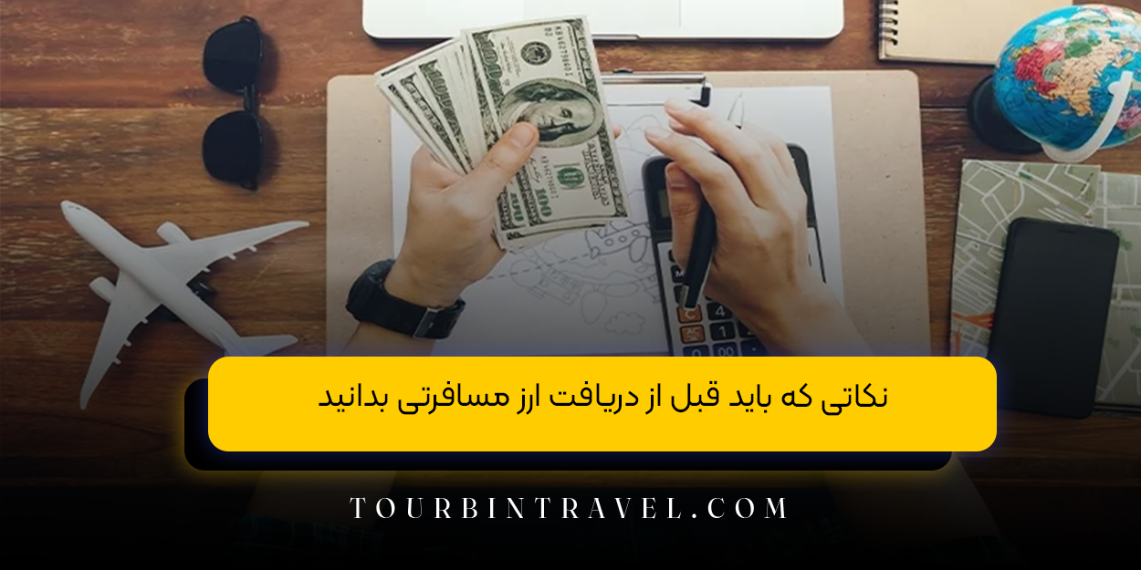 نکاتی که باید قبل از دریافت ارز مسافرتی بدانید