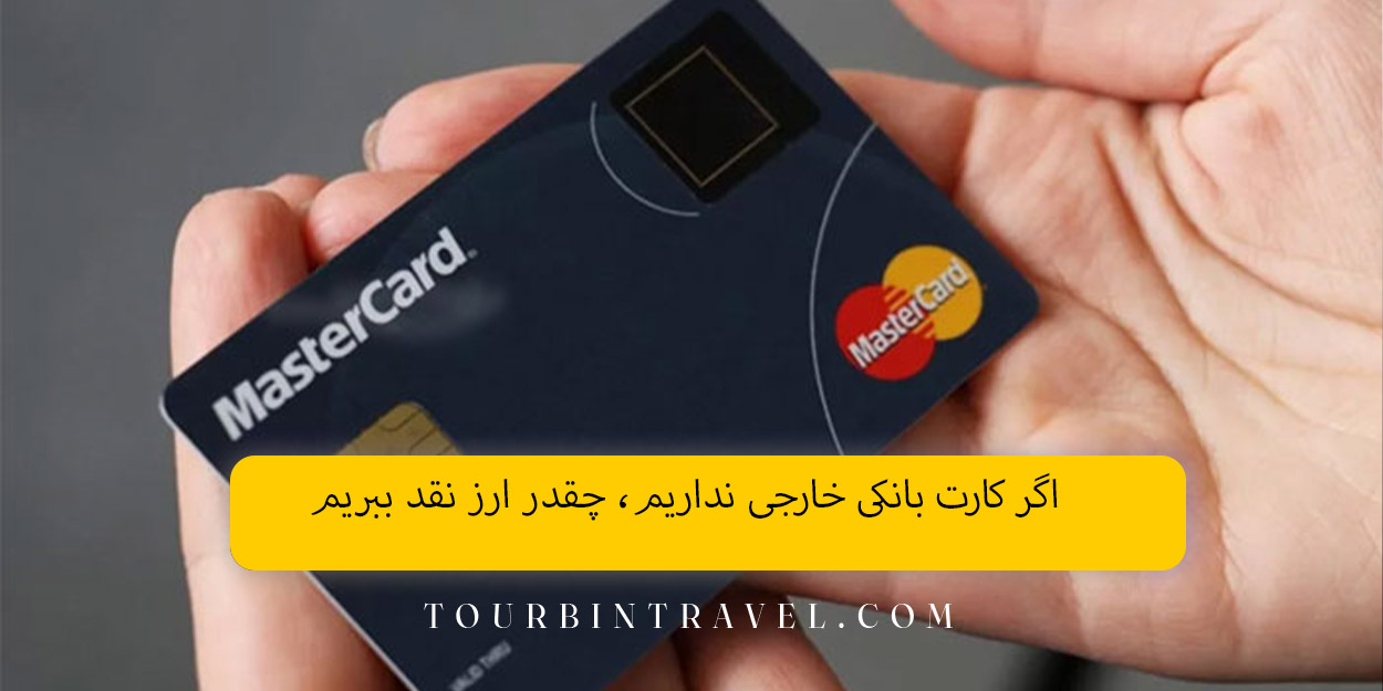 اگر کارت بانکی خارجی نداریم، چقدر ارز نقد ببریم؟
