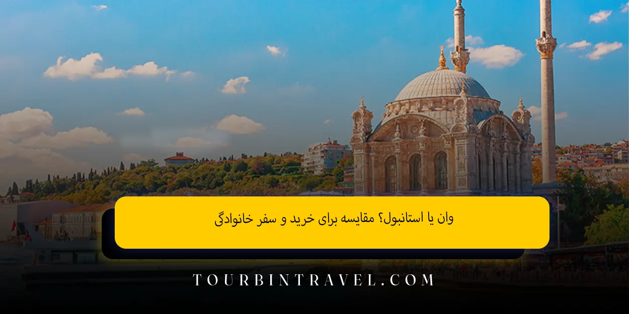وان یا استانبول؟ مقایسه برای خرید و سفر خانوادگی