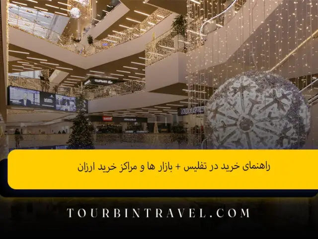 راهنمای خرید در تفلیس + بازار ها و مراکز خرید ارزان