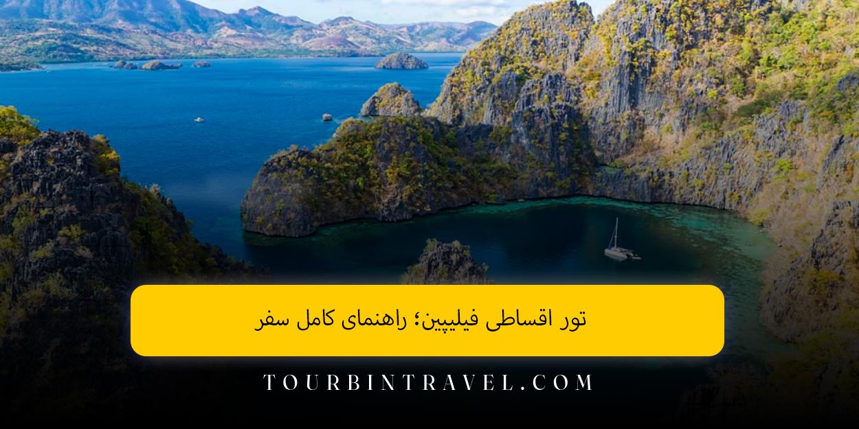 تور اقساطی فیلیپین؛ راهنمای کامل سفر