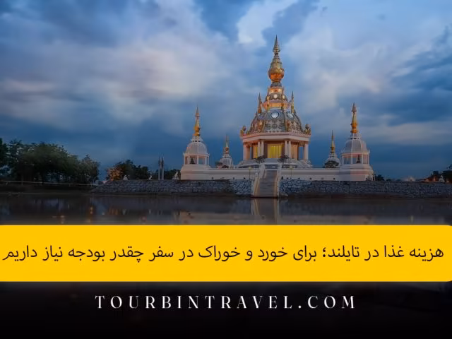 هزینه غذا در تایلند | بررسی بودجه نیاز برای خورد و خوراک
