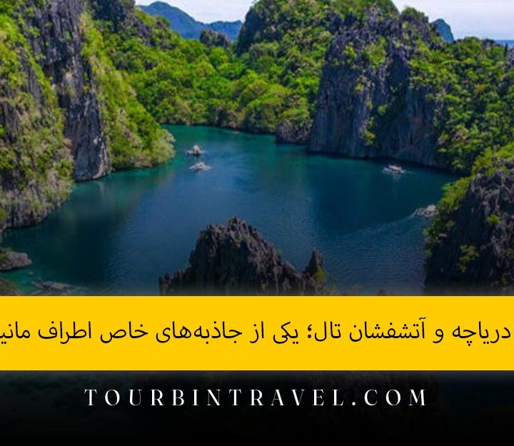 دریاچه و آتشفشان تال؛ یکی از جاذبه‌های خاص اطراف مانیل