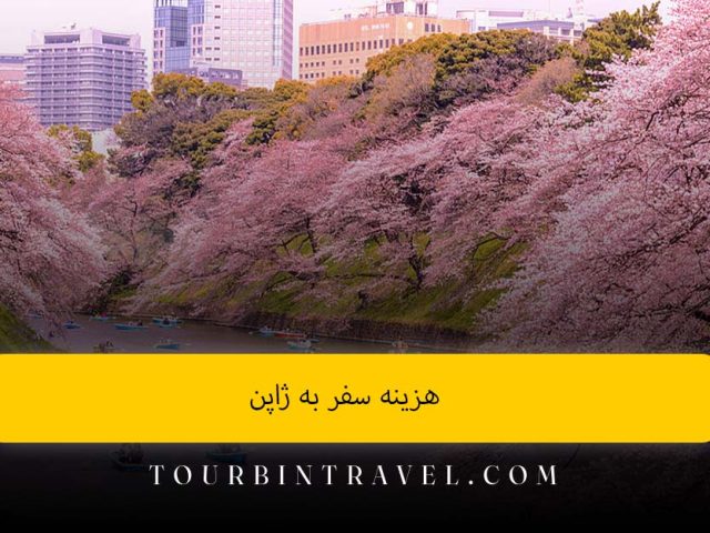 هزینه سفر به ژاپن؛ برای سفر به سرزمین آفتاب تابان چقدر بودجه نیاز دارید؟