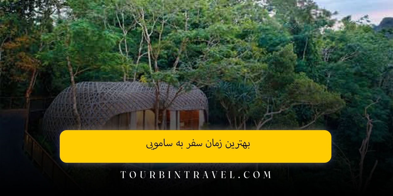 بهترین زمان سفر به سامویی