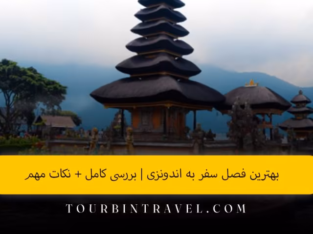 بهترین فصل سفر به اندونزی | بررسی کامل + نکات مهم
