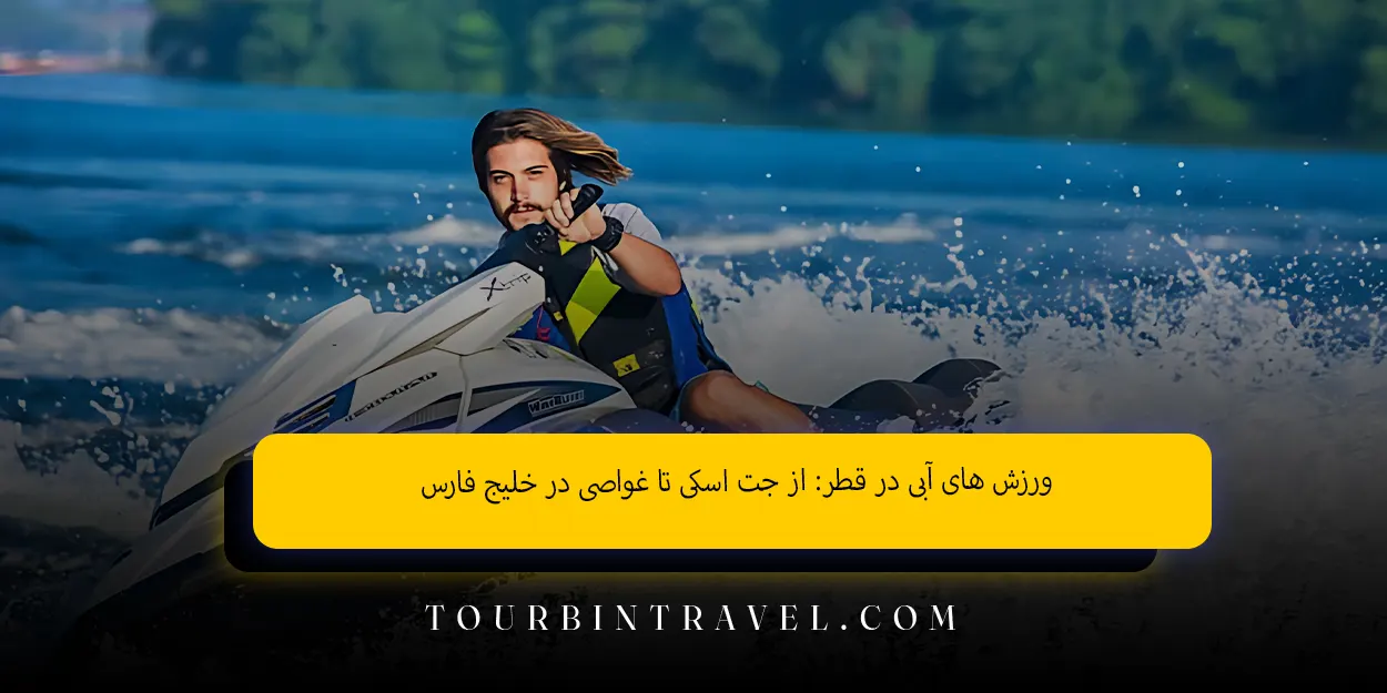 ورزش های آبی در قطر: از جت اسکی تا غواصی در خلیج فارس