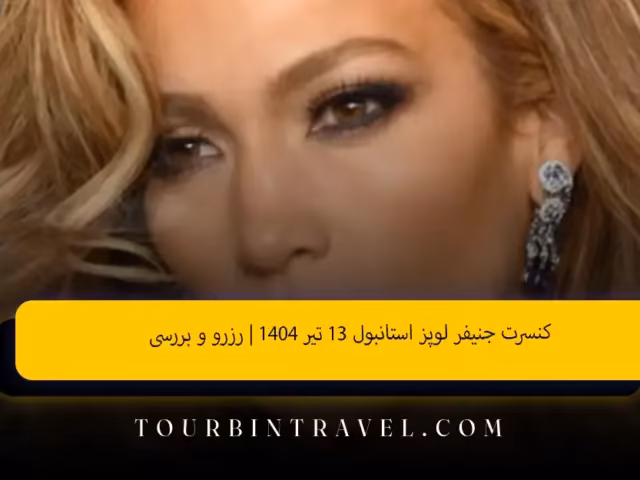 کنسرت جنیفر لوپز استانبول ۱۳ تیر ۱۴۰۴ | رزرو و بررسی