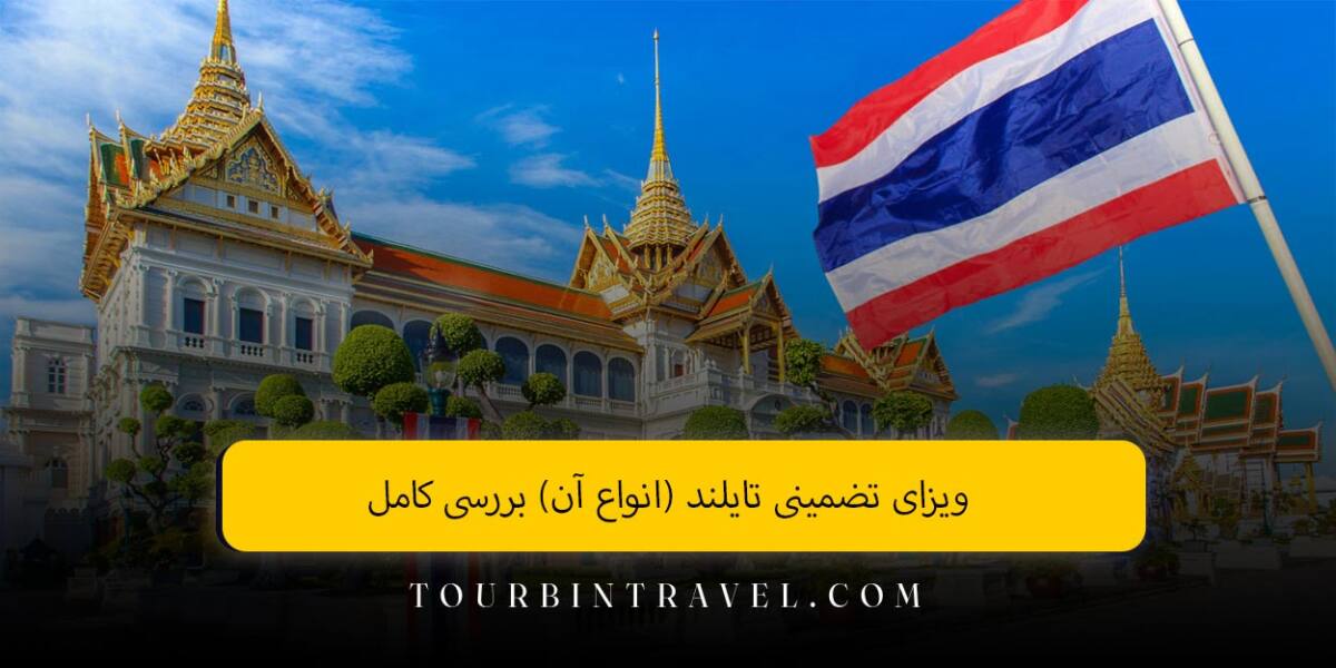 ویزای تضمینی تایلند (انواع آن) بررسی کامل
