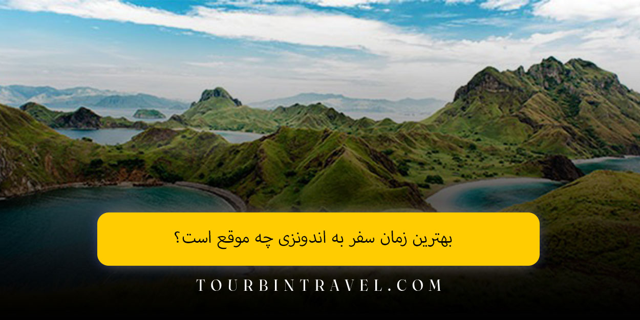 بهترین زمان سفر به اندونزی چه موقع است؟