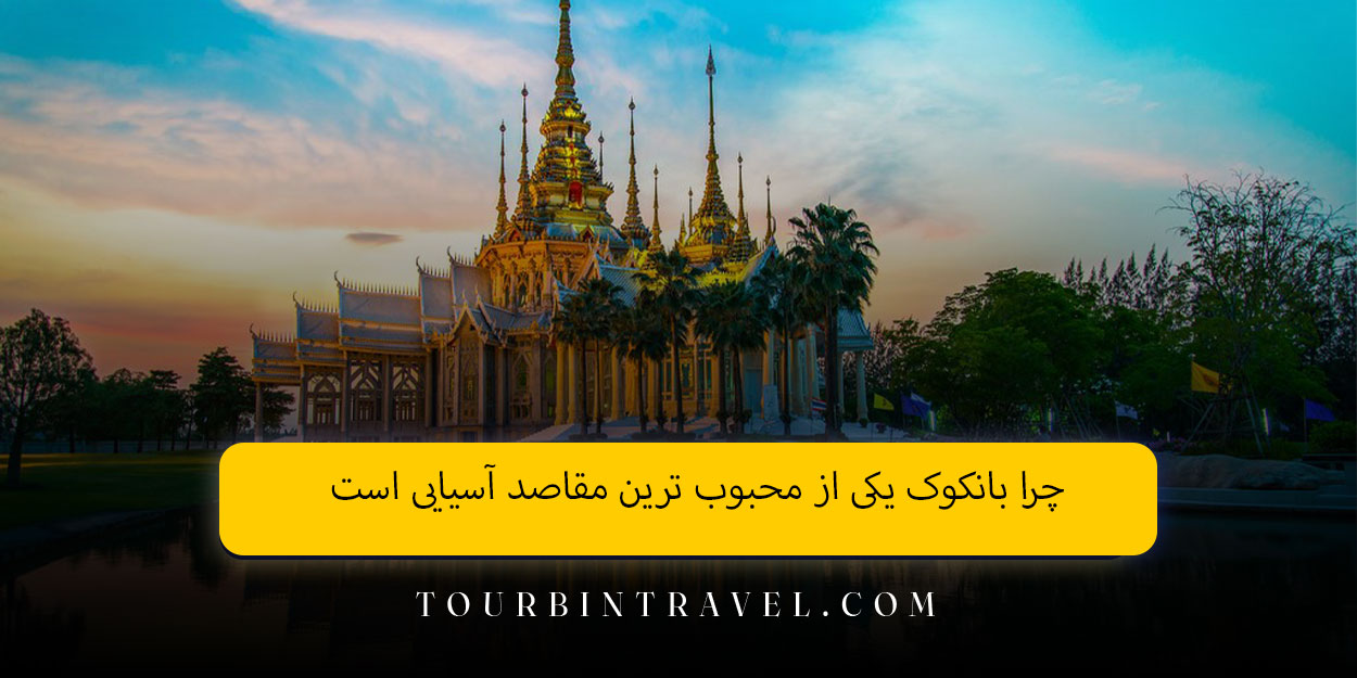 چرا بانکوک یکی از محبوب ترین مقاصد آسیایی است