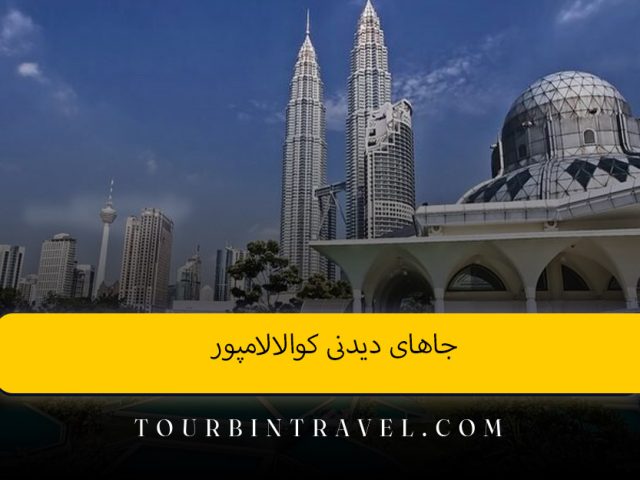 جاهای دیدنی کوالالامپور | سفر به پایتخت مدرن مالزی
