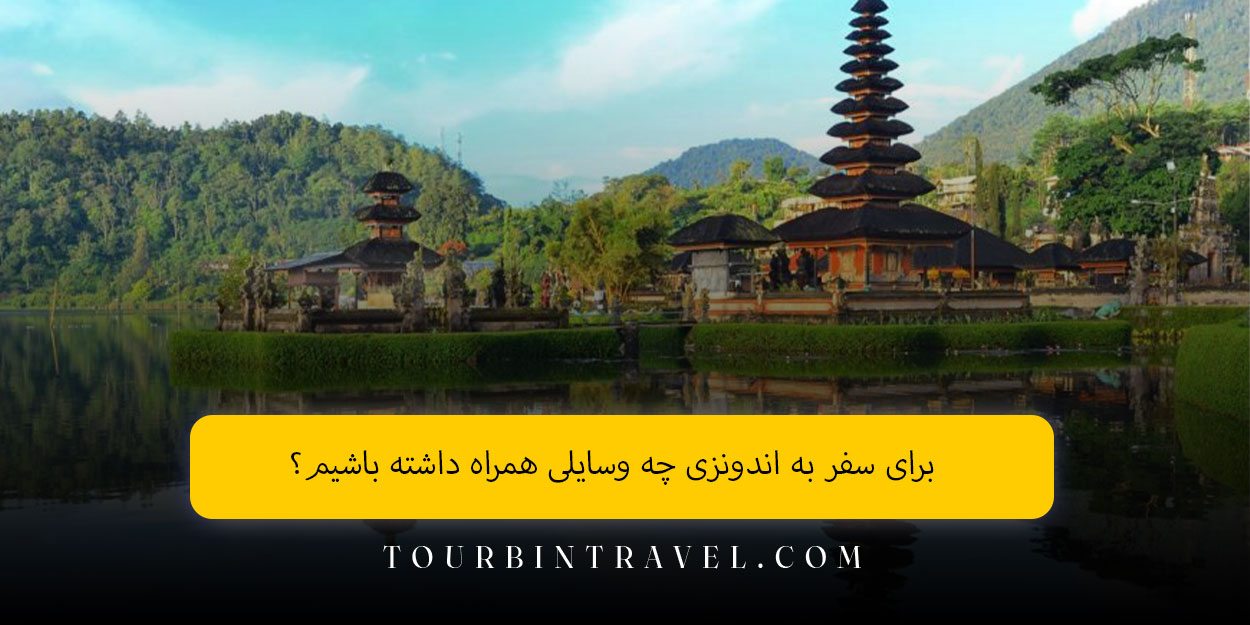 برای سفر به اندونزی چه وسایلی همراه داشته باشیم؟