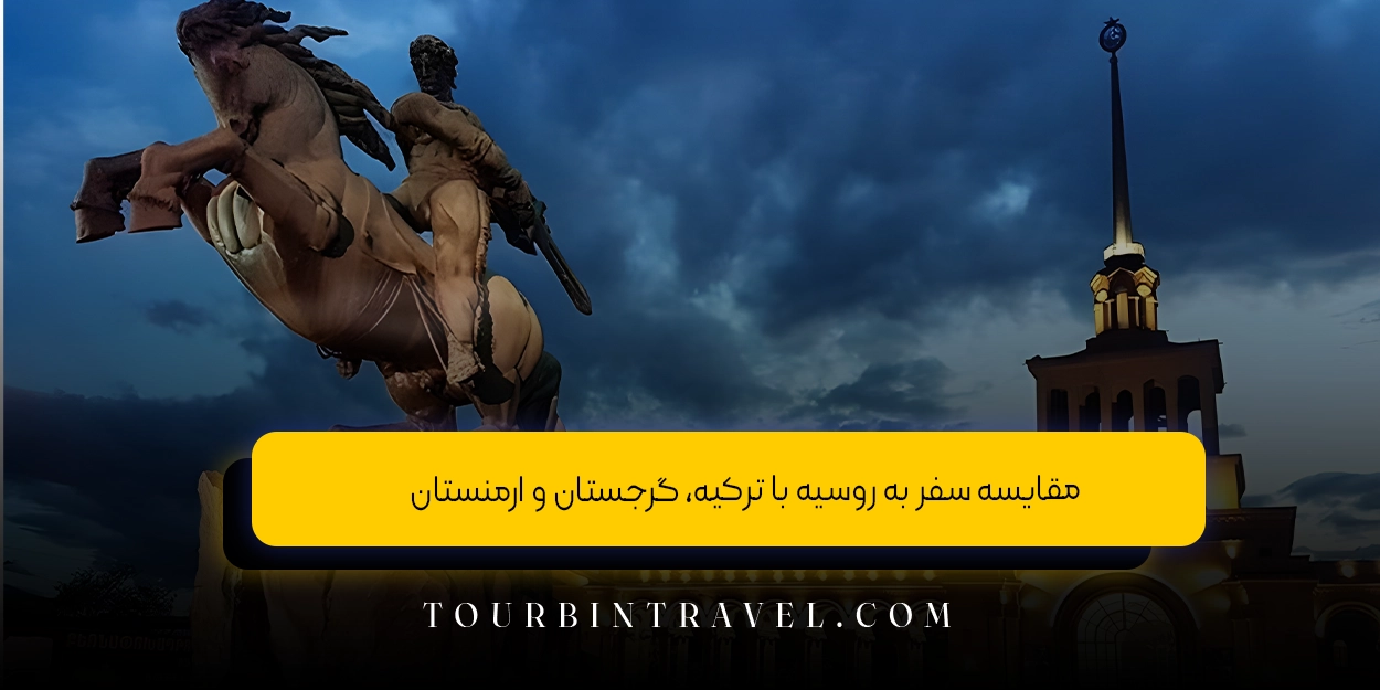 مقایسه سفر به روسیه با ترکیه، گرجستان و ارمنستان