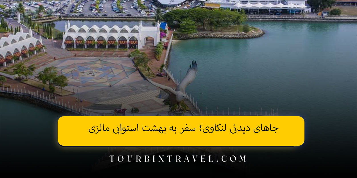 جاهای دیدنی لنکاوی؛ سفر به بهشت استوایی مالزی