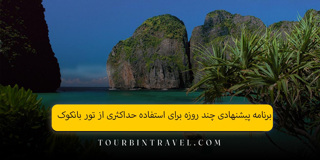 برنامه پیشنهادی چند روزه برای استفاده حداکثری از تور بانکوک