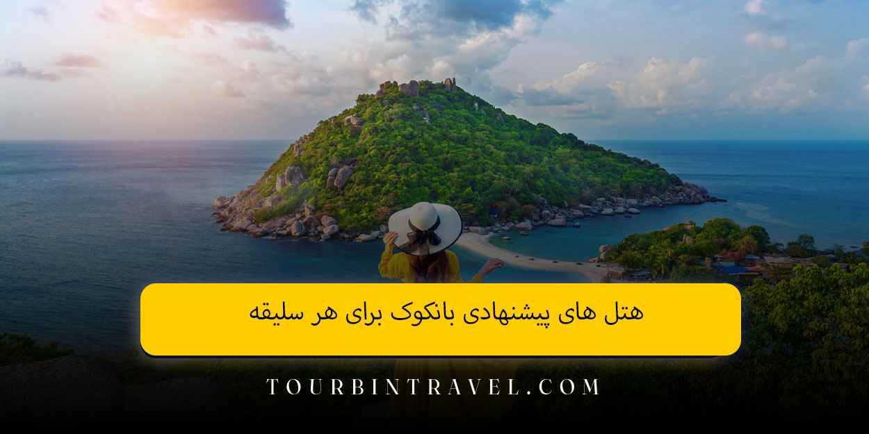 هتل های پیشنهادی بانکوک برای هر سلیقه