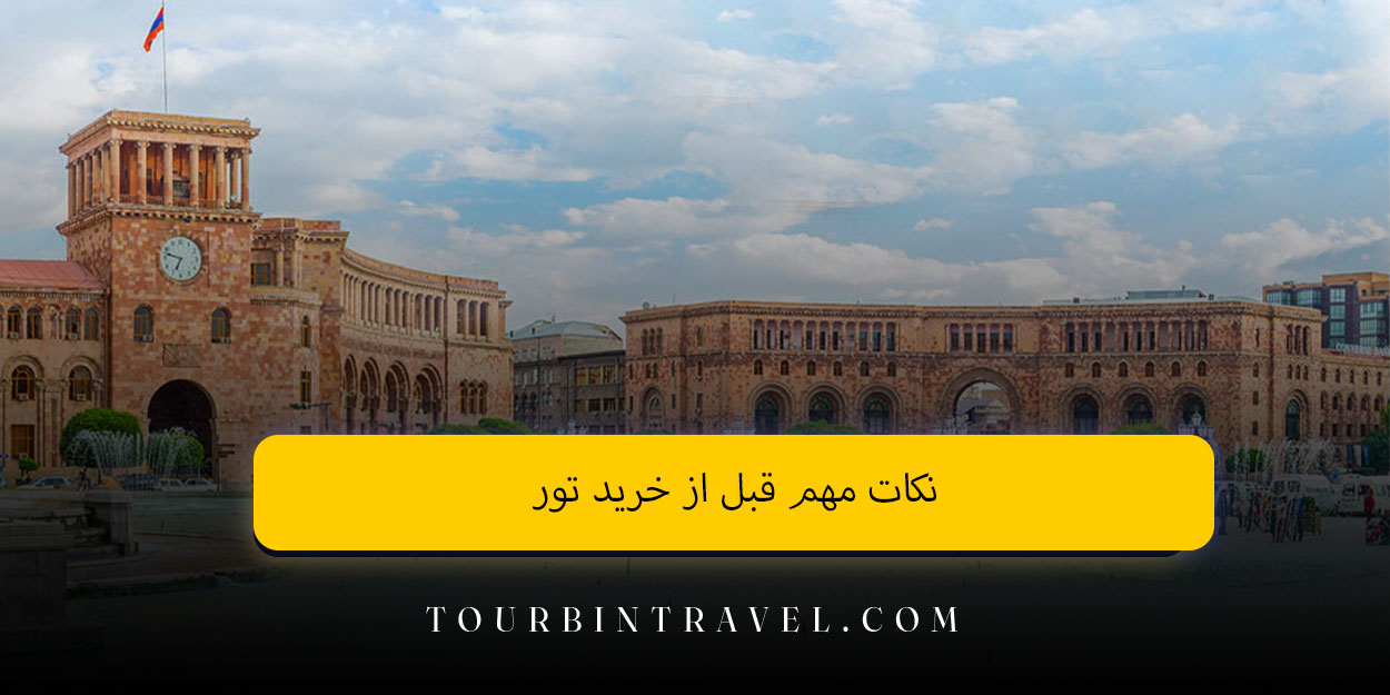 نکات مهم قبل از خرید تور