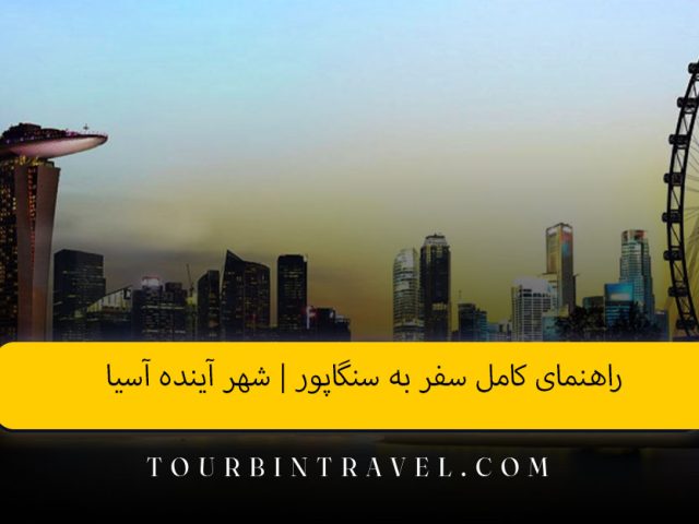 راهنمای کامل سفر به سنگاپور | شهر آینده آسیا