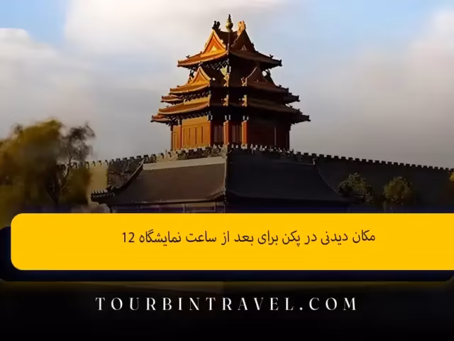 ۱2 مکان دیدنی در پکن برای بعد از ساعت نمایشگاه
