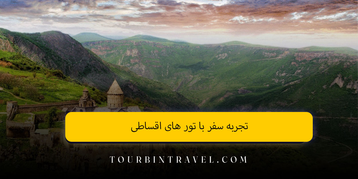 تجربه سفر با تور های اقساطی