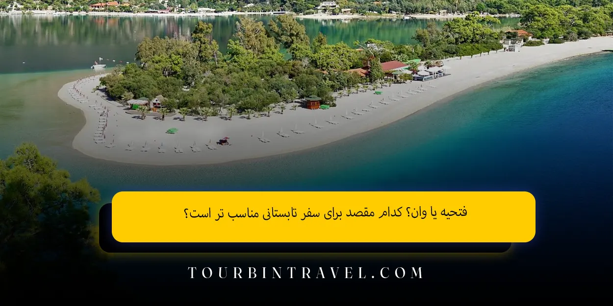 فتحیه یا وان؟ کدام مقصد برای سفر تابستانی مناسب تر است؟