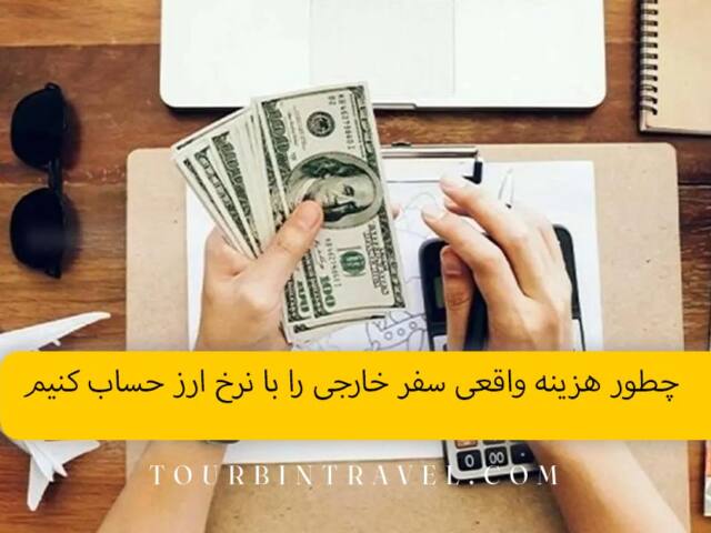چطور هزینه واقعی سفر خارجی را با نرخ ارز حساب کنیم؟