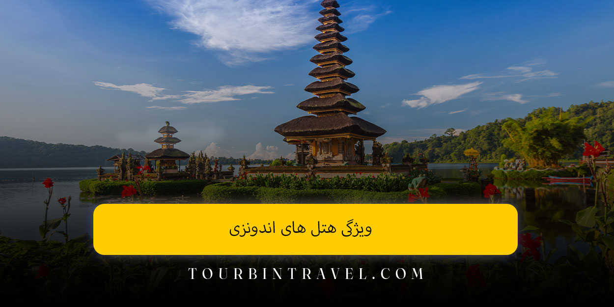 ویژگی هتل های اندونزی
