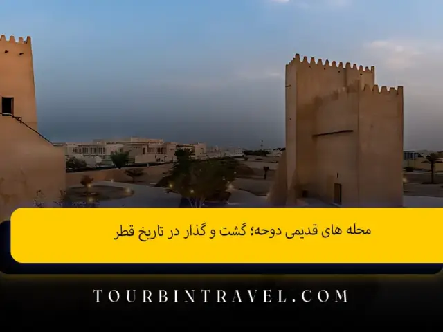 محله های قدیمی دوحه؛ گشت و گذار در تاریخ قطر