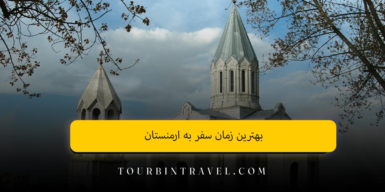 بهترین زمان سفر به ارمنستان