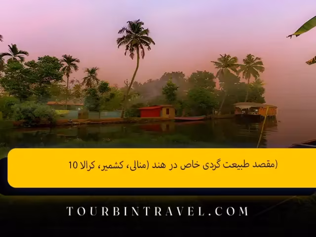 ۱۰ مقصد طبیعت گردی خاص در هند (منالی، کشمیر، کرالا)