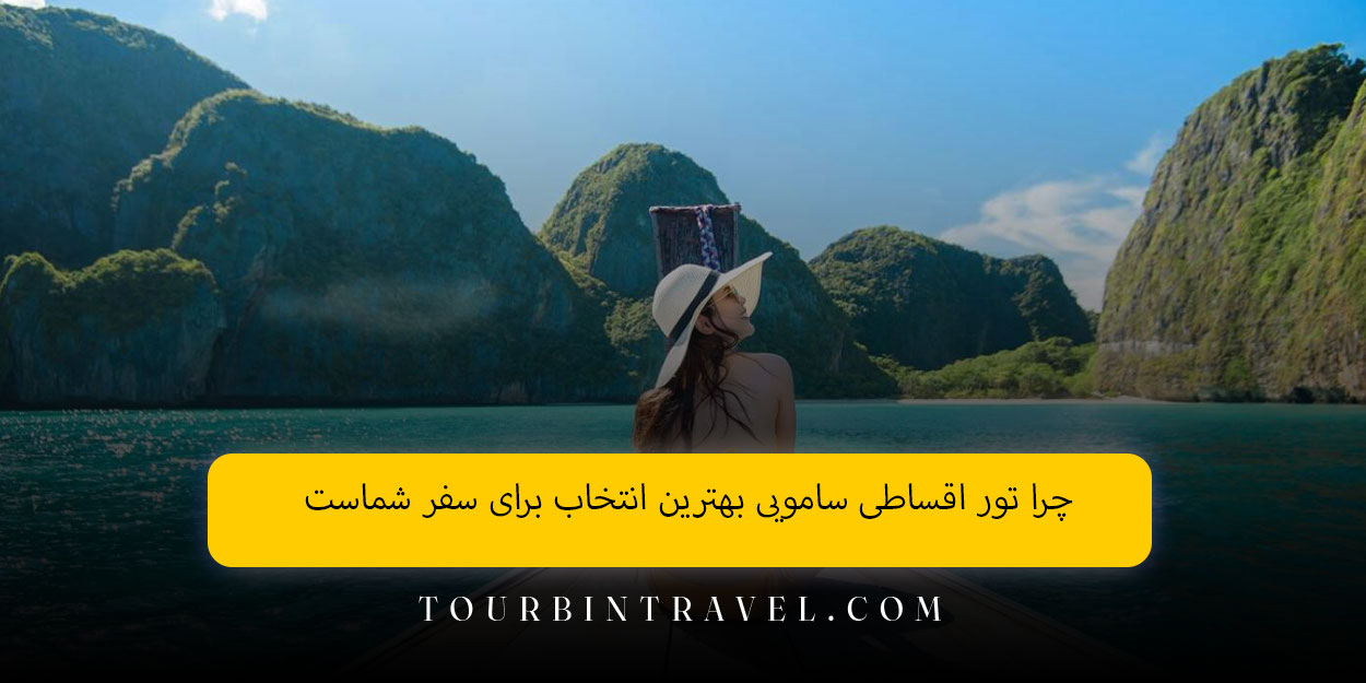 چرا تور اقساطی سامویی بهترین انتخاب برای سفر شماست